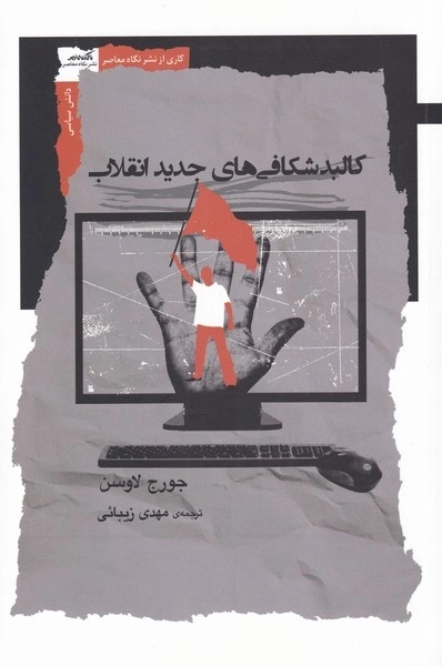 کالبد شکافی های جدید انقلاب