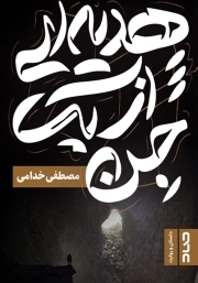 هدیه ای از یک جن