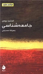 جامعه شناسی - مختصرمفید 7
