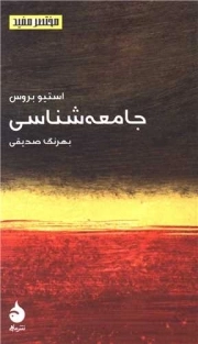 جامعه شناسی - مختصرمفید 7