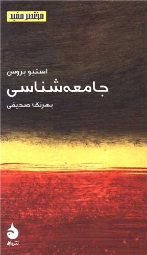 جامعه شناسی - مختصرمفید 7