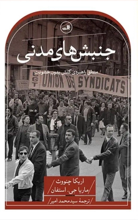 جنبش های مدنی - منطق راهبردی کنش بدون خشونت