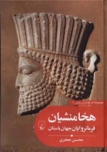 تاریخ ایران زمین 2 - هخامنشیان فرمانروایان جهان