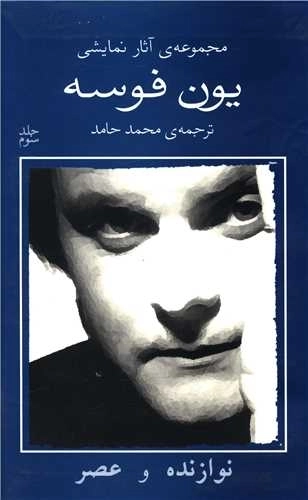 یون فوسه 3 - نوازنده و عصر