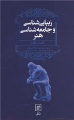 زیبایی شناسی و جامعه شناسی هنر