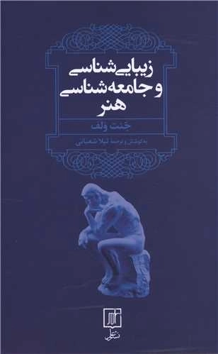 زیبایی شناسی و جامعه شناسی هنر