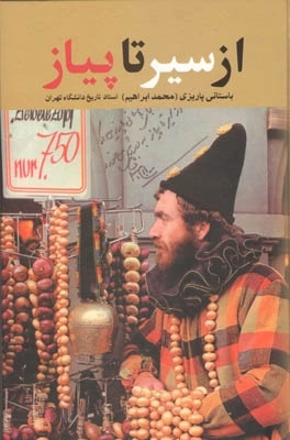 از سیر تا پیاز