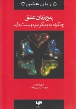 5 زبان عشق - چگونه به او بگویم دوستت دارم پ