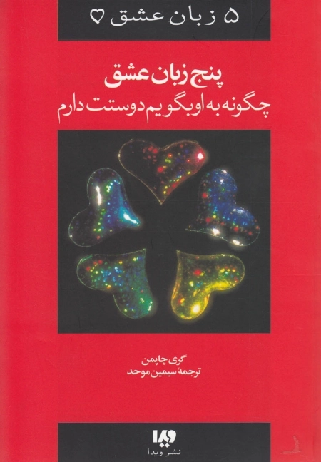 5 زبان عشق - چگونه به او بگویم دوستت دارم پ