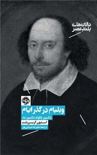 ویلیام در گذر ایام - شکسپیر چگونه شکسپیر شد