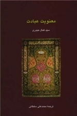 معنویت عبادت