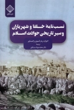 نسب نامه خلفا و شهر یاران و سیر تاریخی حوادث اسلام