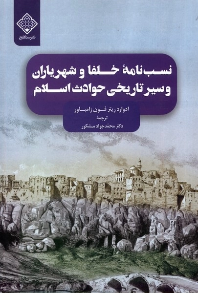 نسب نامه خلفا و شهر یاران و سیر تاریخی حوادث اسلام