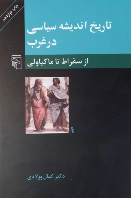 تاریخ اندیشه سیاسی در غرب - از سقراط تا ماکیاولی