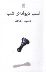 اسب دیوانه ی شب