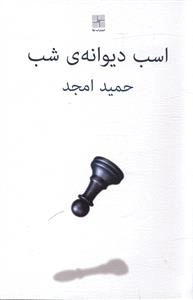 اسب دیوانه ی شب
