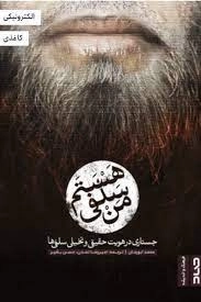 من سلفی هستم