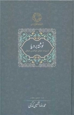 نوشته بر دریا - از میراث عرفانی ابوالحسن خرقانی