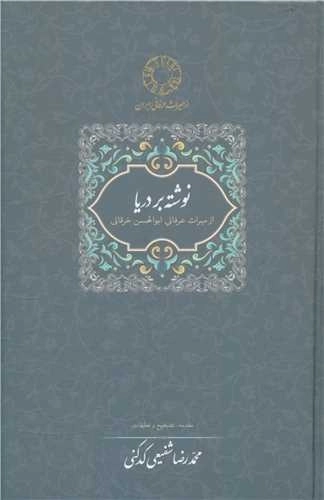 نوشته بر دریا - از میراث عرفانی ابوالحسن خرقانی