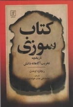 کتاب سوزی - تاریخچه تخریب آگاهانه دانش