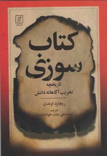 کتاب سوزی - تاریخچه تخریب آگاهانه دانش