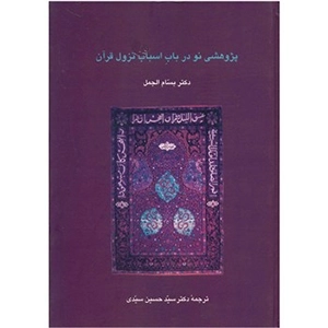 پژوهشی نو در باب اسباب نزول قرآن