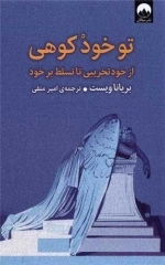 تو خود کوهی - از خود تخریبی تا تسلط بر خود