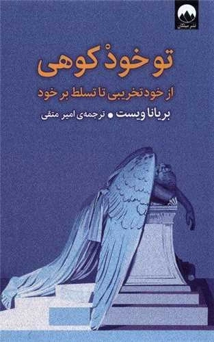 تو خود کوهی - از خود تخریبی تا تسلط بر خود