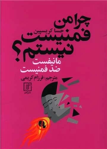 چرا من فمنیست نیستم