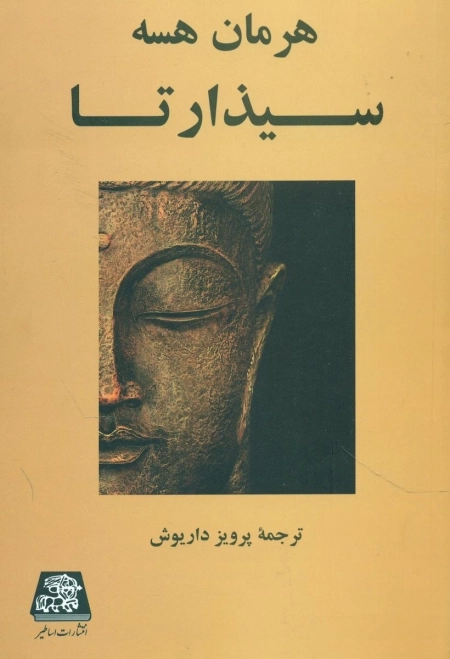 سیذارتا