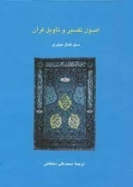 اصول تفسیر و تاویل قرآن