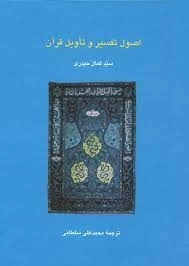 اصول تفسیر و تاویل قرآن
