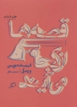 قصه ها از کجا می آیند - از فیلمنامه نویسی و زندگی اصغر عبداللهی