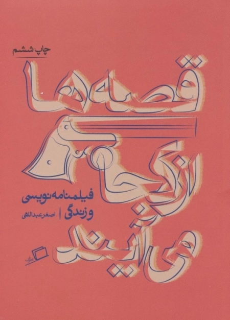 قصه ها از کجا می آیند - از فیلمنامه نویسی و زندگی اصغر عبداللهی