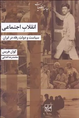 انقلاب اجتماعی سیاست و دولت رفاه در ایران