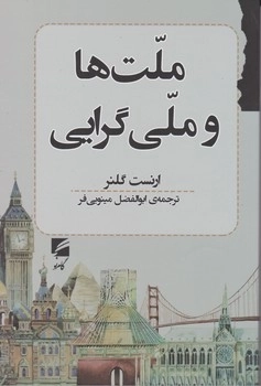 ملت ها و ملی گرایی