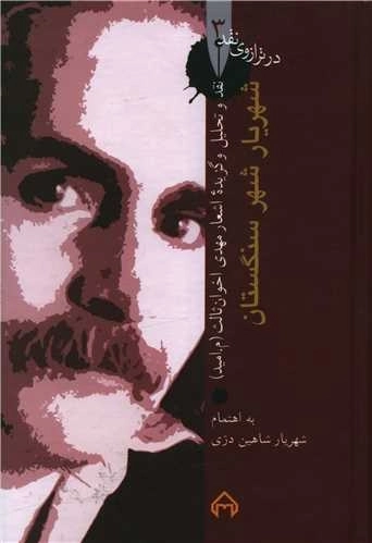 در ترازوی نقد 3 - شهریار شهر سنگستان