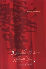 خدای کشتار و بلا فیگورا