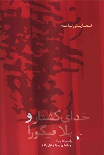 خدای کشتار و بلا فیگورا