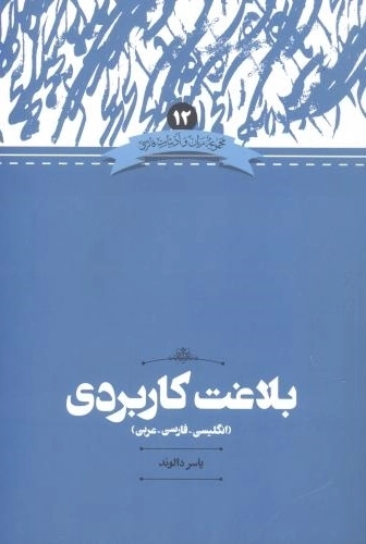 بلاغت کاربردی - مجموعه زبان و ادبیات فارسی - فارسی - انگلیسی - عربی