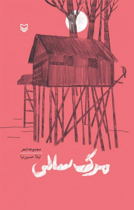 مرگ سالی