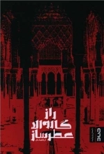 راز گاروالا عطر ساز