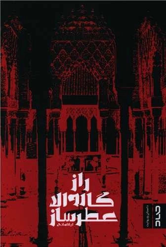 راز گاروالا عطر ساز