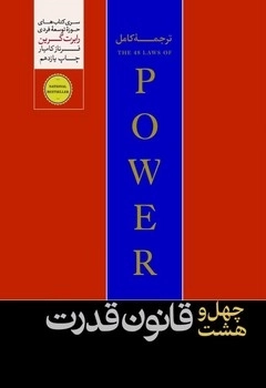 48 قانون قدرت