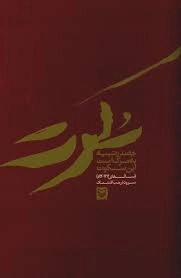 چقدر شبیه مرگ است این سکوت
