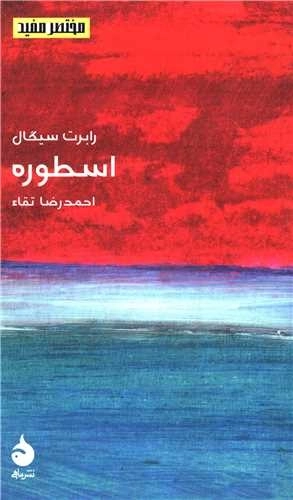 اسطوره - مختصرمفید 11