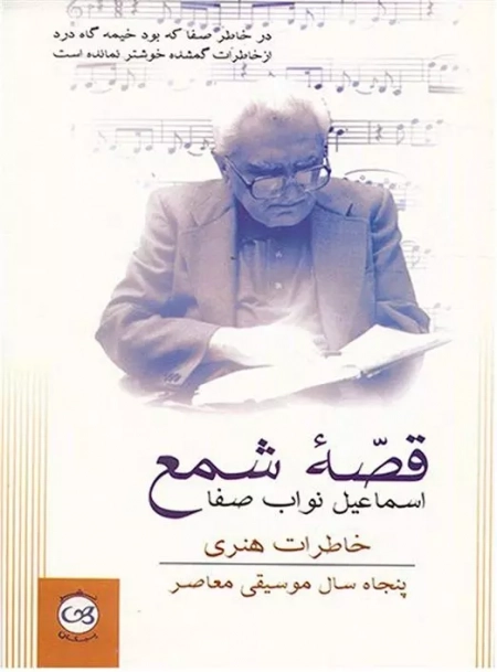قصه شمع