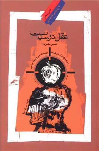عقل در سیاست