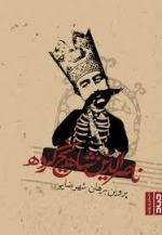 ناصرالدین شاه یخ کرده