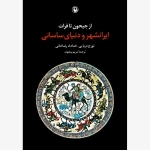از جیحون تا فرات - ایرانشهر و دنیای ساسانی